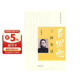 跟大师学国学：三国史话