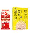 效率脑科学 卓有成效地完成每一项工作（图灵出品）正版成人职场励志图书