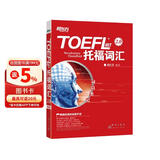 新东方 词以类记：TOEFL iBT词汇 学科+意群 记忆法+经典题