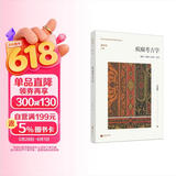 疯癫考古学：福柯〈疯癫与文明〉导读