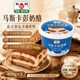 和润马斯卡彭奶酪 400g*3 新鲜原制 奶油奶酪 提拉米苏月饼乳酪馅料