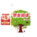 小学语文阅读训练：学会阅读（一年级 新课标）