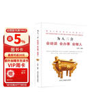 为人三会：会说话会办事会做人（新旧版本随机发货）