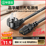 毕亚兹 电脑显示器主机电源线三芯品字尾3C安全认证 适用台式机电饭煲打印机电视机直插头1.5米