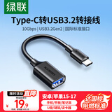绿联Type-C转换USB3.2转接头OTG数据线适用苹果17/16/15华为手机充电数据线U盘平板笔记本电脑耳机键鼠