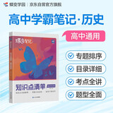 蝶变学园 学霸笔记 高中历史知识点清单 新高考版 高中通用 随堂笔记 专题排序 考点复习  知识导图 考点解读 知识梳理 典例分析 含真题