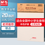 晨光（M&G）20本16K本数学作业纸（带点）学生用草稿纸非a4考研加厚米黄护眼练习纸笔记本19页/本APYKTV64