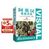 阿英汉图解词典