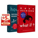 兰道尔·门罗脑洞科普经典套装（共2册）：What if（畅销纪念版）+How to（精装版）文津奖推荐图书