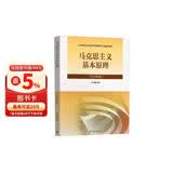 【官方正版】马克思主义基本原理(2023年版)  马克思主义理论研究建设工程重点教材 两课教材