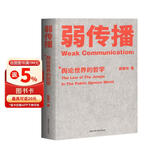 弱传播：舆论世界的哲学
