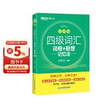 新东方 新大纲大学四级词汇词根+联想记忆法 乱序版 大学四级俞敏洪英语可搭四级真题试卷新东方绿宝书【王芳直播推荐】