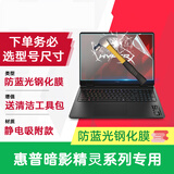 惠普（HP） 暗影精灵10/暗影精灵11/暗影精灵乐享版 16.1英寸 多型号可选 笔记本电脑适用配件 防蓝光钢化膜 暗影精灵11 2025款