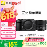 尼康（Nikon）Z30 12-28mm f/3.5-5.6 PZ VR 江苏广东上海地址85折 微单套机 无反相机 数码相机 入门级微单