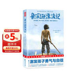 作家榜名著：鲁滨逊漂流记（中小学生阅读书目！全新未删节精装插图导读版！中国社科院博导译自英国原版《鲁滨逊漂流记》！） 小说