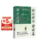 郦波解读曾国藩教子之道（家有儿女，好的父母都在模仿的教育新方式。）
