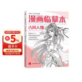 漫画临摹本《古风人物》篇 入门基础教材书籍漫画铅笔画人物浅印描摹描红画本少儿童自学绘画教程