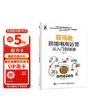 亚马逊跨境电商运营从入门到精通实战技巧与案例分析(博文视点出品)