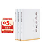 邓小平文集（一九四九——一九七四年 套装全三卷）（精装）