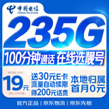 中国电信流量卡19元【235G+100分钟】大全国通用长期移动手机星电话卡非终身无限永久
