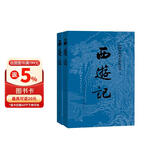 【京东自营现货】西游记 七年级上初一初中必读 人民文学出版社 原著版完整无删减注释丰富定本（套装上下2册）西游记初中版七年级 四大名著1-9年级小学初中高中必读书单语文推荐阅读 小说