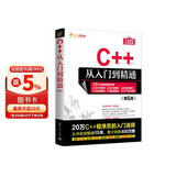 C++从入门到精通（第6版） C++语言系统学习与精通之路   入门到精通  编程