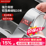 美厨（MAXCOOK）燃气煤气灶防油垫 10米耐高温铝箔美缝贴防水条防霉胶带 MCPJ9913