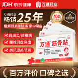 万通筋骨贴5盒50贴颈椎病肩周炎膏贴腰肌劳损腰间盘突出风湿关节贴
