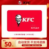 【电子卡-谨防诈骗】KFC肯德基50元礼品卡兑换券 电子码 抵扣券 肯德基电子礼品卡 官方卡密