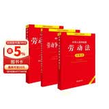 2026年适用  中华人民共和国劳动法+劳动合同法+劳动争议调解仲裁法 注释本【套装3册】现行有效 法律出版社