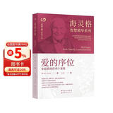 海灵格智慧精华系列：爱的序位 家庭系统排列个案集
