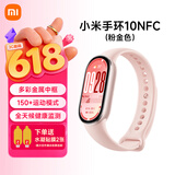 小米重磅新品小米手环10 智能运动健康防水手表血氧睡眠心率监测微信支付NFC 女表送男友女友 520礼物 小米手环10 NFC版 粉金