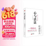 稻盛和夫：心与活法
