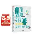 有家就要好好住 从零开始学装修 中信出版社