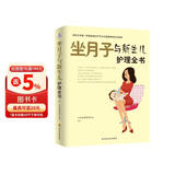 坐月子与新生儿护理全书孕妇备孕怀孕孕期胎教孕妈书籍孕期书籍