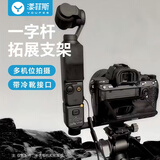 漾菲斯适用大疆pocket4pro/4/3一字横杆支架配件手机云台智云稳定器微单反拍摄三头冷靴相机拓展转接配件