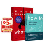 兰道尔·门罗脑洞科普套装（共2册）：What if（畅销纪念版）+How to 文津奖推荐图书