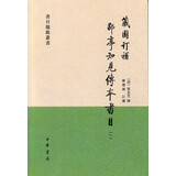 藏园订补 郘亭知见传本书目（书目题跋丛书·平装·全4册）