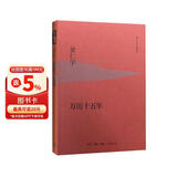万历十五年 精装32开 黄仁宇作品系列 明史重要著作 黄仁宇大历史观 三联书店出版
