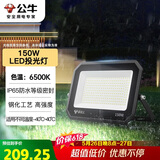 公牛（BULL）LED投光灯户外庭院工厂园林灯露营灯 IP65防水等级150W-6500K白光