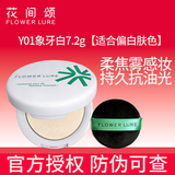 Flowerlure花间颂粉饼定妆控油补妆卸妆油粉底遮瑕散粉修容不易脱妆两用粉饼送女友 【适合偏白肤色】Y01象牙白7.2g