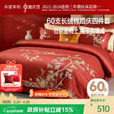 水星家纺结婚床上四件套60S长绒棉婚庆床单被套结婚礼物精致刺绣1.5m床
