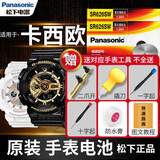 松下（Panasonic）卡西欧原装手表电池黑金小泥王GSHOCK系列男女纽扣进口石英圆电子表更换带工具教程 2粒 机芯2328