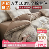 无印良品A类100%全棉四件套 1.5/1.8米床上用品家用舒适亲肤纯棉套件床单被套200*230cm