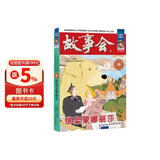故事会珍藏本 古今传奇系列 绑架蒙娜丽莎 短篇小说文学小品故事合订本 历史文化人生哲理大众读者通俗经典读本文学文摘