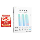 交互思维：详解交互设计师技能树（全彩）