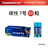 长虹（CHANGHONG） 5号7号电池碳性AAA遥控器玩具电池测温仪电池 7号60粒（一整盒）