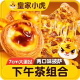 皇家小虎蛋挞披萨组合2kg（30皮+2盒液+黑椒牛肉1盒+培根1盒） 源头直发