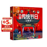 中国传统节日立体书正版图书 儿童3d立体书科普百科绘本故事书益智玩具揭秘翻翻书好玩的洞洞拉拉书小学生8-10-12岁早教启蒙读物中国幼儿百科全书大百科 儿童趣味少儿百科全书漫画版科普本故事书