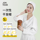 佳途一次性干发帽5个装旅行酒店便携长发吸水帽浴帽擦头发神器
